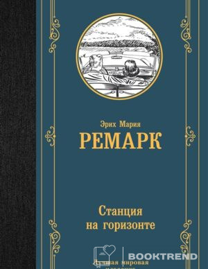 Станция на горизонте
