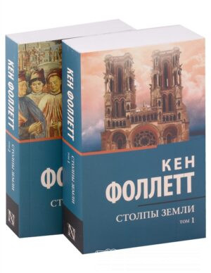 Столпы Земли (комплект из 2-х книг)