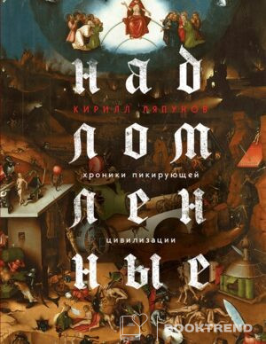 Надломленные. Хроники пикирующей Цивилизации