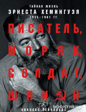Писатель, моряк, солдат, шпион