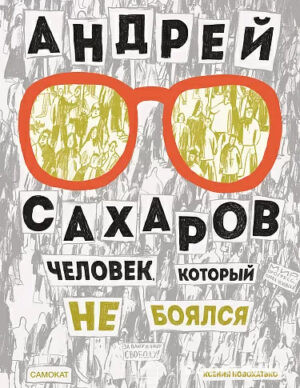 Андрей Сахаров. Человек, который не боялся