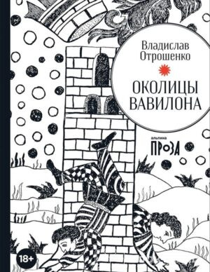 Околицы Вавилона