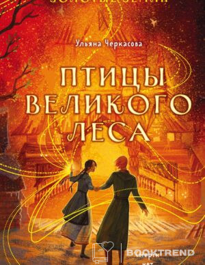 Золотые земли. Птицы Великого леса
