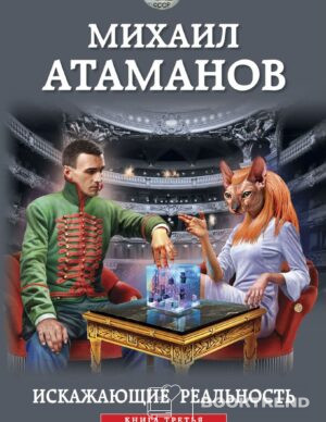 Искажающие реальность. Книга третья. Своя игра