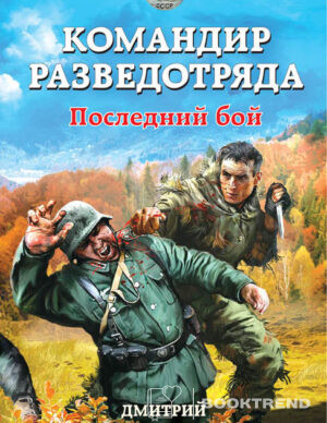 Командир разведотряда. Последний бой