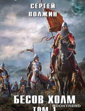 Бесов Холм. Том 1