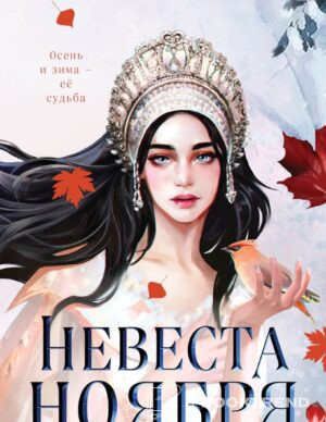 Невеста Ноября