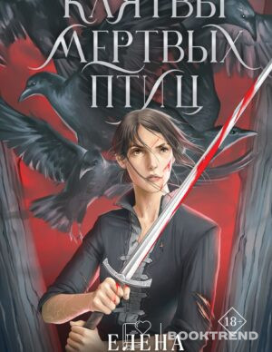 Клятвы мертвых птиц