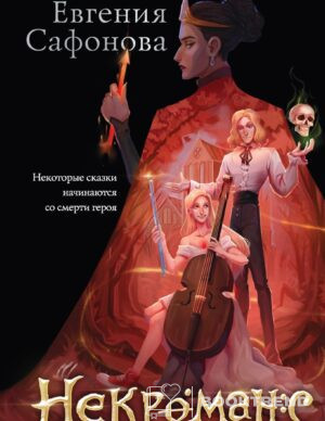 Некроманс. Opus 1