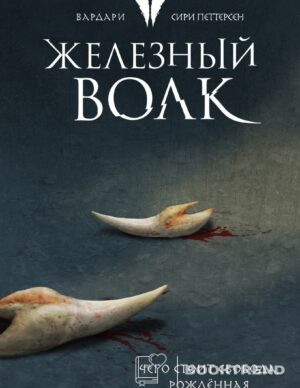 Железный волк