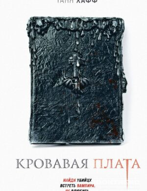 Кровавая плата