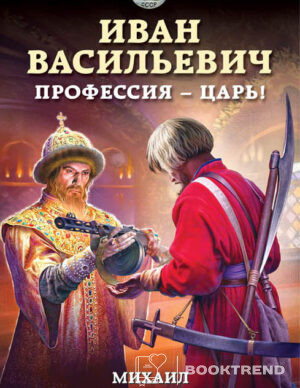 Иван Васильевич. Профессия – царь!