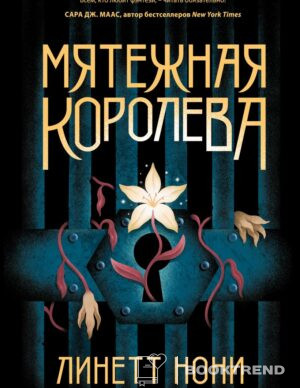 Мятежная королева
