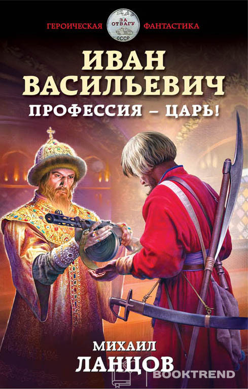 Иван Васильевич. Профессия – царь!