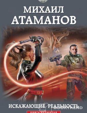 Искажающие реальность. Книга четвертая. Паутина миров