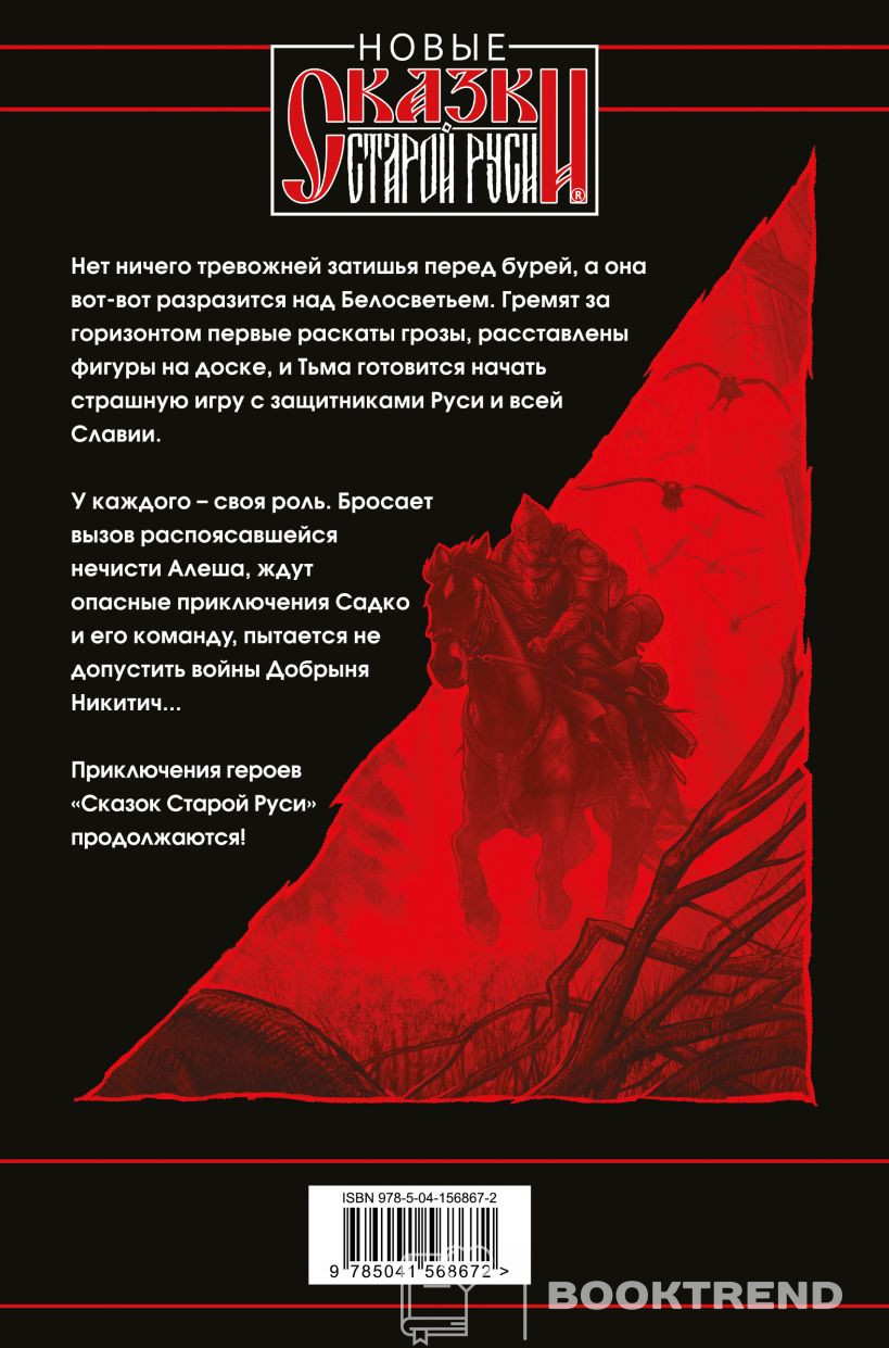 Битва за Лукоморье. Книга 2