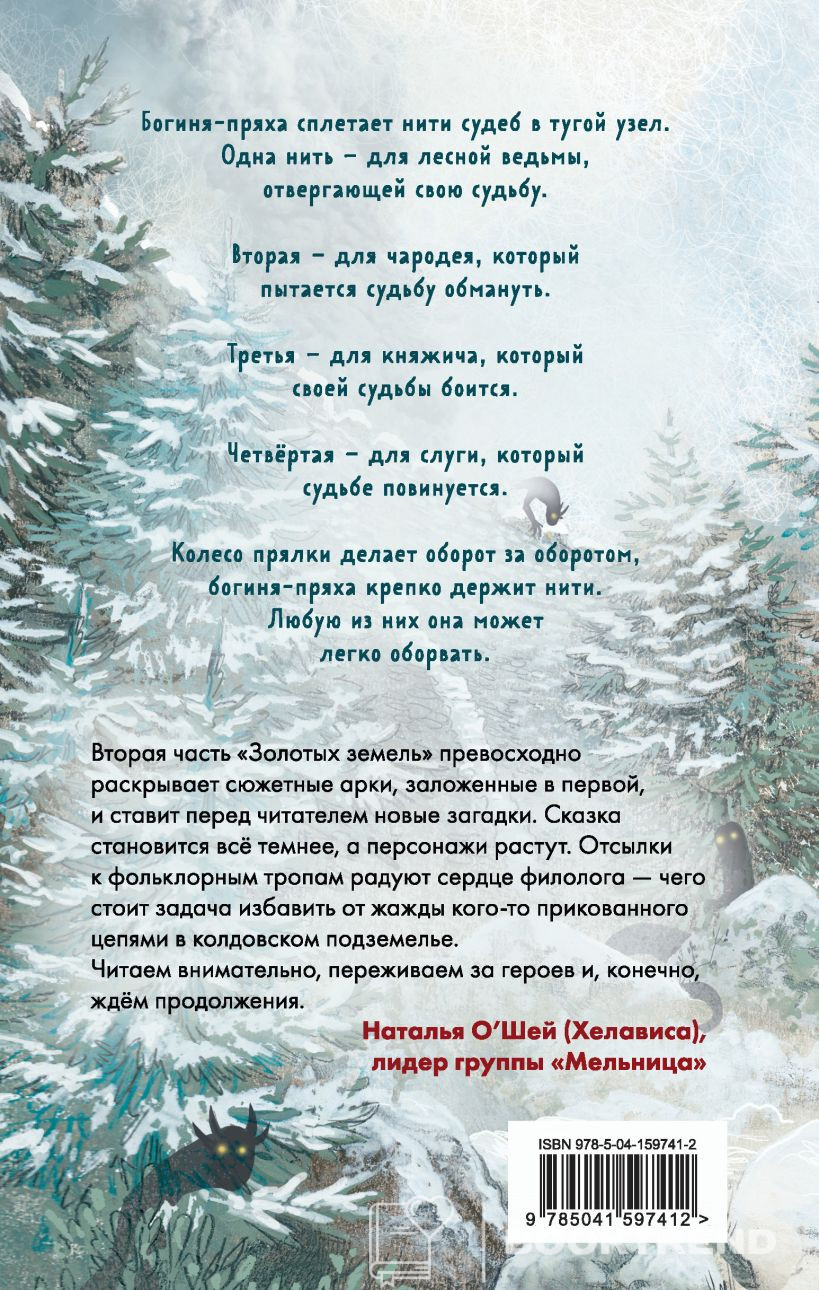Золотые земли. Совиная башня