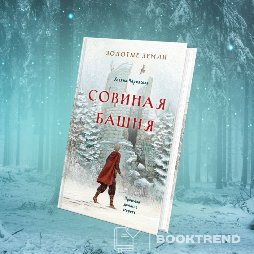 Золотые земли. Совиная башня