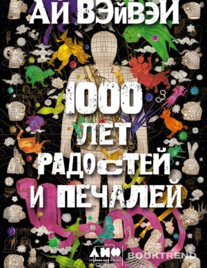 1000 лет радостей и печалей