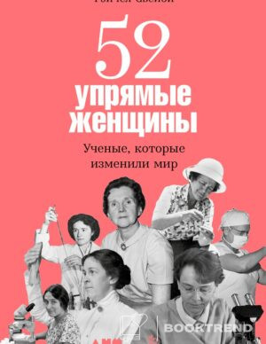 52 упрямые женщины