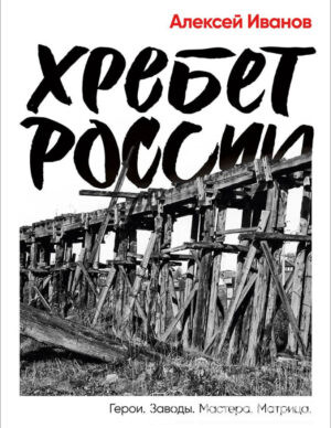Хребет России