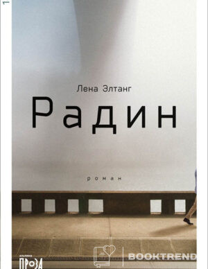 Радин