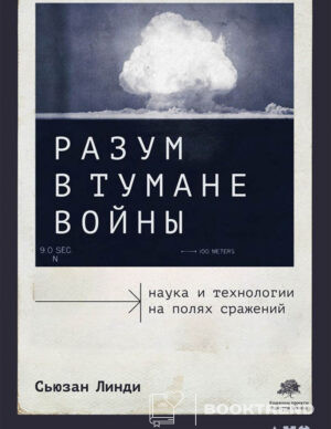 Разум в тумане войны
