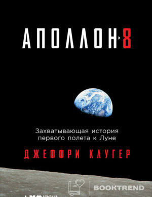 «Аполлон-8»