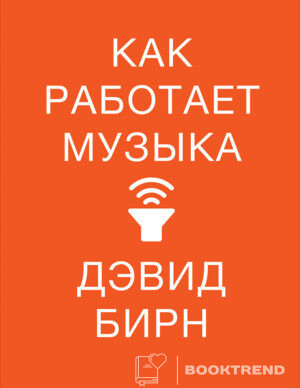 Как работает музыка