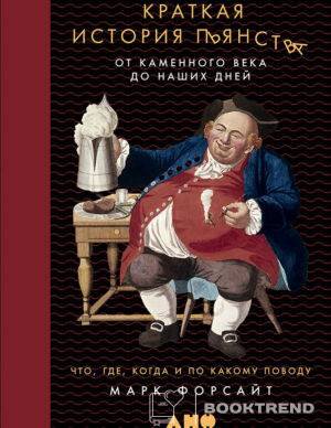 Краткая история пьянства от каменного века до наших дней