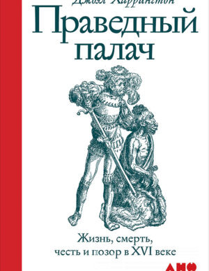 Праведный палач