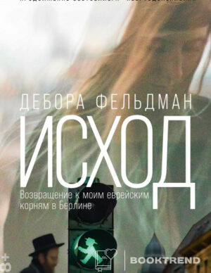 Исход