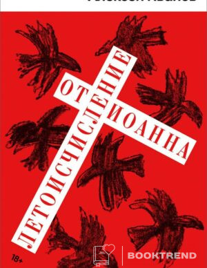 Летоисчисление от Иоанна
