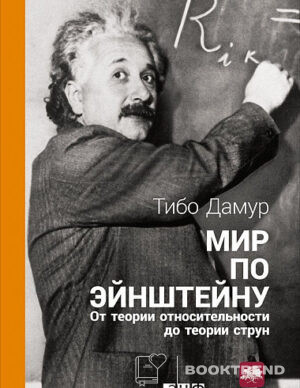 Мир по Эйнштейну