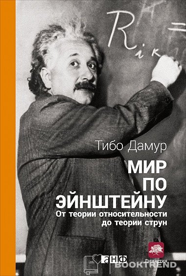 Мир по Эйнштейну