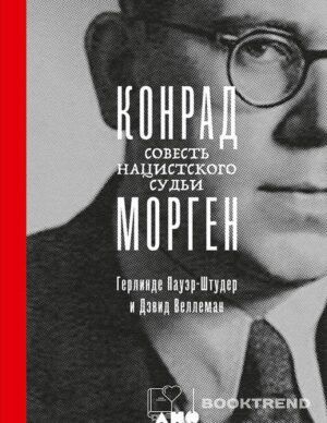 Конрад Морген