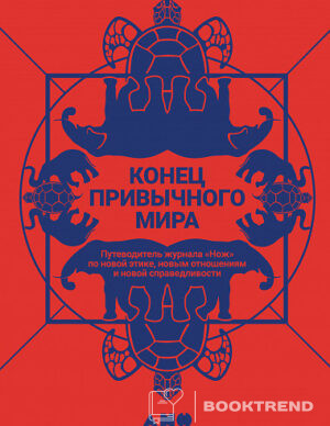 Конец привычного мира