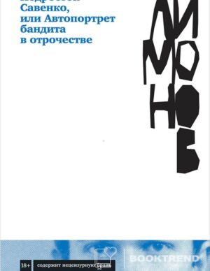 Подросток Савенко, или Автопортрет бандита в отрочестве