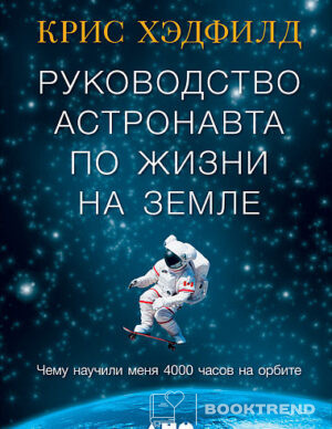 Руководство астронавта по жизни на Земле