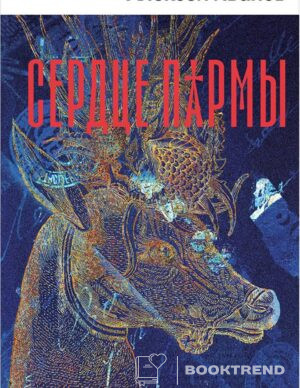 Сердце пармы