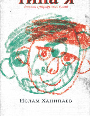Типа я