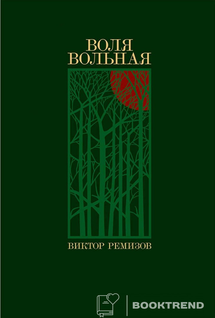 Воля вольная