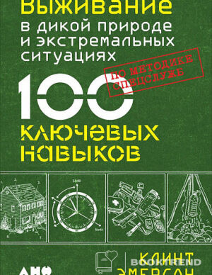 Выживание в дикой природе и экстремальных ситуациях по методике спецслужб